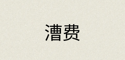 汉语词典：漕费