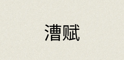 汉语词典：漕赋