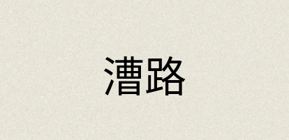 汉语词典：漕路