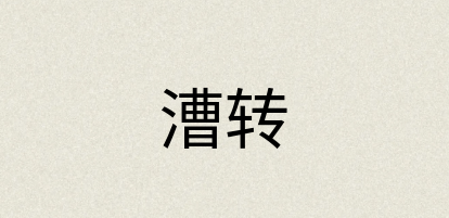 汉语词典：漕转