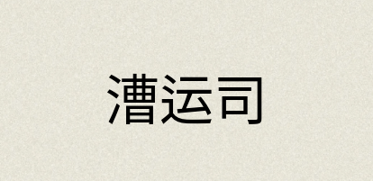 汉语词典：漕运司