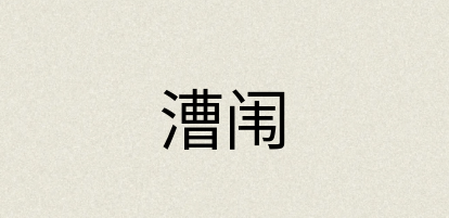汉语词典：漕闱