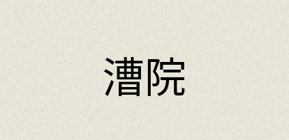 汉语词典：漕院