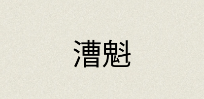 汉语词典：漕魁
