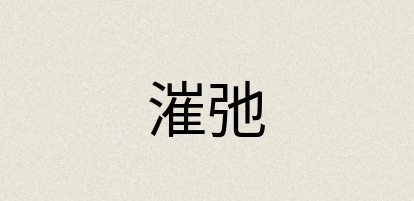 汉语词典：漼弛