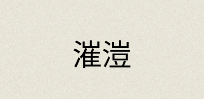 汉语词典：漼溰