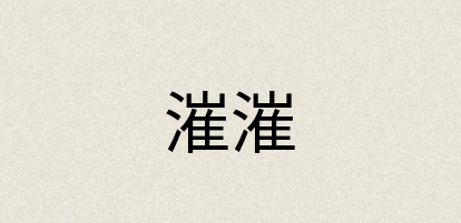 汉语词典：漼漼