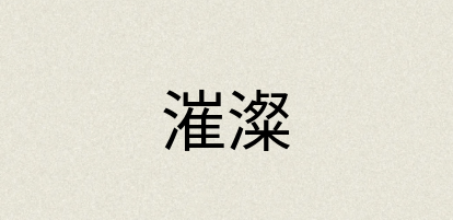 汉语词典：漼澯