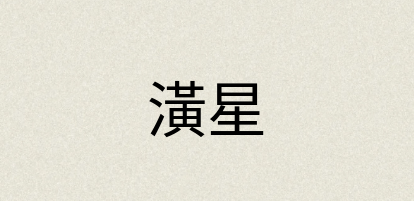汉语词典：潢星