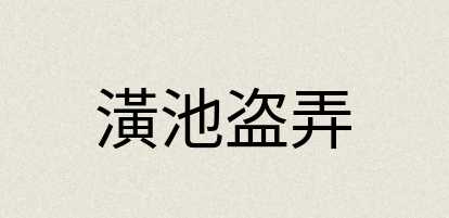 汉语词典：潢池盗弄
