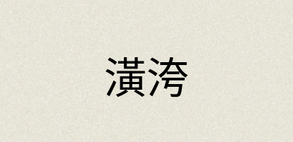 汉语词典：潢洿