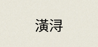 汉语词典：潢浔