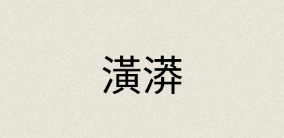 汉语词典：潢漭