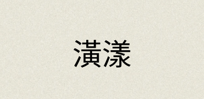 汉语词典：潢漾