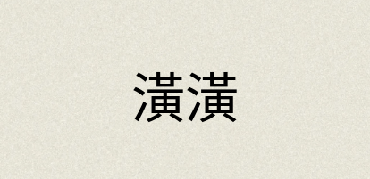 汉语词典：潢潢