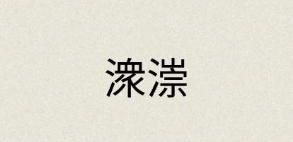 汉语词典：潨漴