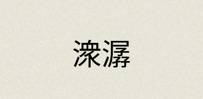 汉语词典：潨潺