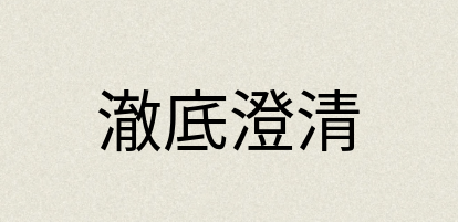 汉语词典：澈底澄清