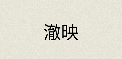 汉语词典：澈映