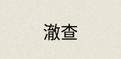 汉语词典：澈查