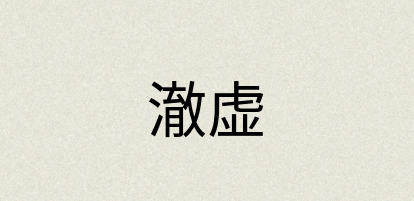 汉语词典：澈虚