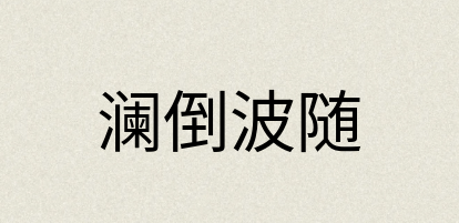 汉语词典：澜倒波随
