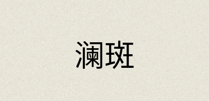 汉语词典：澜斑