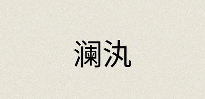 汉语词典：澜汍