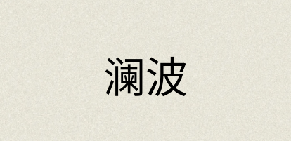 汉语词典：澜波