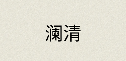 汉语词典：澜清