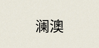 汉语词典：澜澳