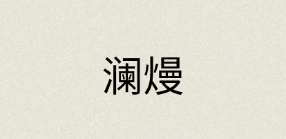 汉语词典：澜熳
