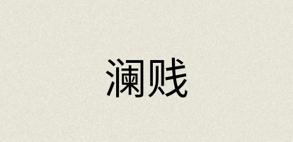 汉语词典：澜贱