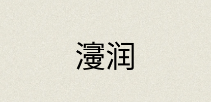 汉语词典：濅润