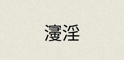 汉语词典：濅淫