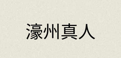 汉语词典：濠州真人
