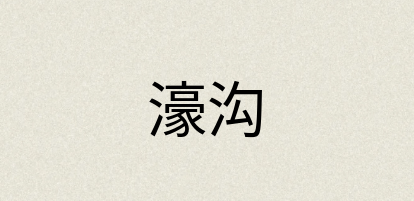 汉语词典：濠沟