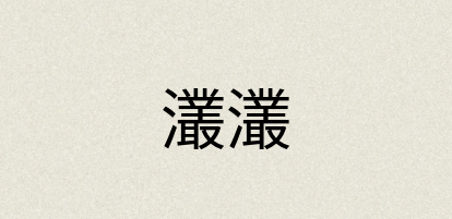 汉语词典：灇灇