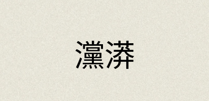 汉语词典：灙漭