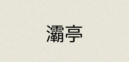 汉语词典：灞亭