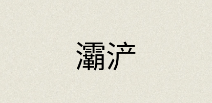 汉语词典：灞浐