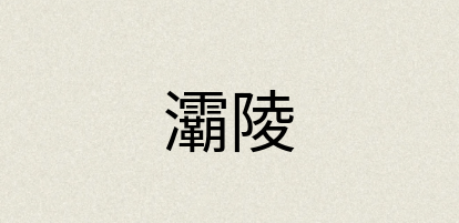 汉语词典：灞陵