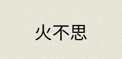 汉语词典：火不思