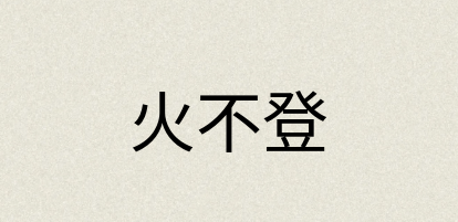 汉语词典：火不登