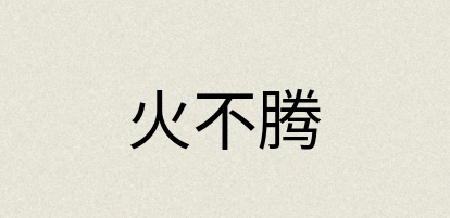 汉语词典：火不腾
