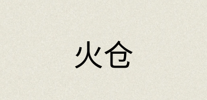 汉语词典：火仓