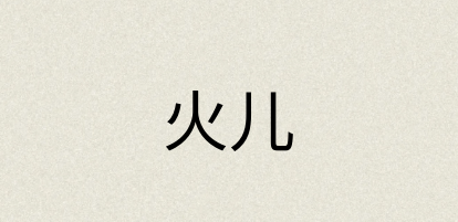 汉语词典：火儿