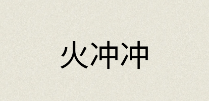 汉语词典：火冲冲