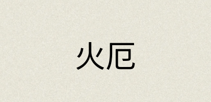 汉语词典：火厄