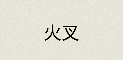 汉语词典：火叉